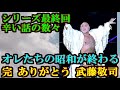 完 ありがとう 武藤敬司