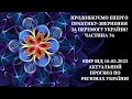 Енерго Практика За Перемогу України! Part 76. Прогноз Подій по Регіонах України