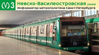 Информатор метро СПб: Невско-Василеостровская линия (Рыбацкое - Беговая)