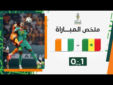 ملخص مباراة السنغال وكوت ديفوار 1-1 (4-5)