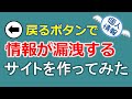 戻るボタンで情報が漏洩するサイトを作ってみた