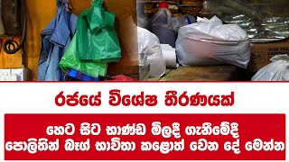 හෙට සිට භාණ්ඩ මිලදී ගැනීමේදී පොලිතින් බෑග් භාවිතා කළොත් වෙන දේ මෙන්න!