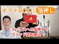 【箔押し加工】ギフトボックスへの箔押し加工の仕上がり【ホットスタンプTW350】