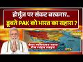 US-Iran Ceasefire Talk | Strait of Hormuz पर संकट गहराया.. क्या डूबते PAK को भारत देगा सहारा?