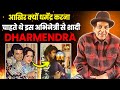 अंतिम वक्त में कौन था धर्मेन्द्र के साथ ,  शादी-शुदा होने के बाद भी Dharmendra करना चाहते थे शादी