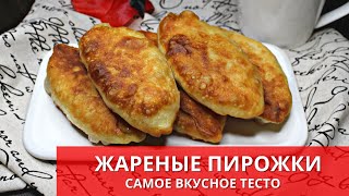 ПИРОЖКИ С МЯСОМ. Самое вкусное ТЕСТО ДЛЯ ЖАРЕНЫХ ПИРОЖКОВ, беляшей, пончиков | Готовьте с Киченлеб!