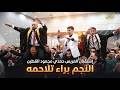 النجم براء تلاحمه يشعل الحفله إستقبال ودبكة للعريس حمدي محمود القطين ترمسعيا كاليفورنيا 2026 ناررر