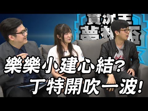 【Intel實況主夢想盃】樂樂小建有心結? 丁特後面開吹一波!