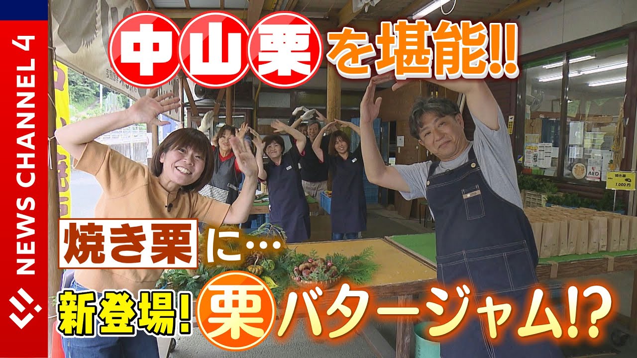 愛媛が生産量全国３位！秋の味覚“栗”収穫真っ只中の中山栗を堪能＜NEWS CH.4＞
