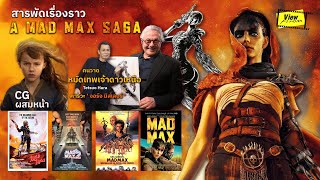 สารพัดเรื่องราวหลัง ' Furiosa a mad max saga ' [ Viewfinder : ฟูริโอซ่า มหากาพย์แมดแม็กซ์ ]