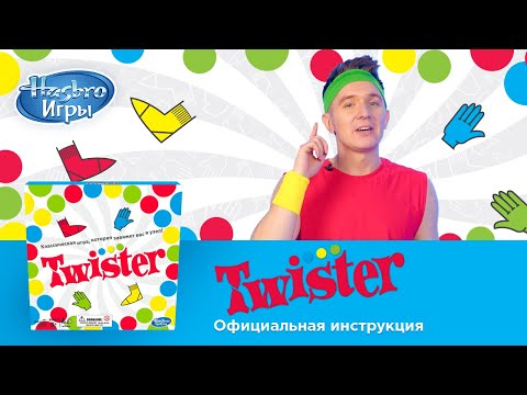 Twister: правила игры от Дениса Кукояки