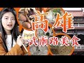 高雄武廟 必吃虱目魚丸|麵線羹|素食|紅豆餅 超多好料等著你