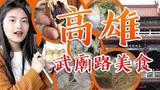 高雄武廟 必吃虱目魚丸|麵線羹|素食|紅豆餅 超多好料等著你