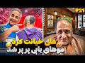 موهای بابی رو زدیم 