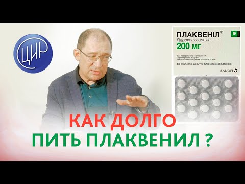 Как долго принимать Плаквенил? Отвечает врач акушер-гинеколог, к.м.н., Игорь Иванович Гузов.