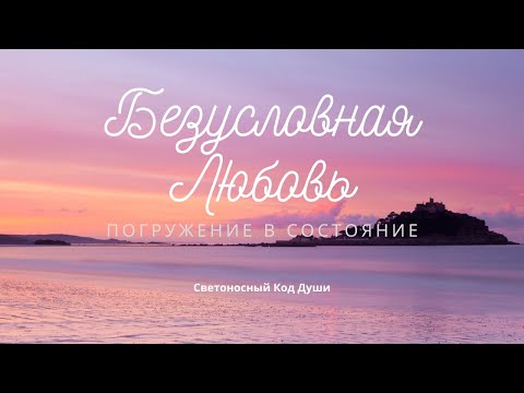 Безусловная Любовь. #ПогружениеВсостояние