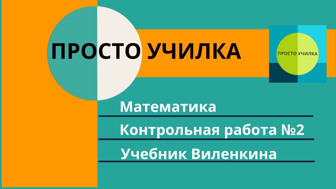 Математика 6 класс. Контрольная работа №2. Учебник Виленкина - YouTube
