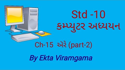 Computer studies(std-10) || ch-15 ઍરે (part-2)