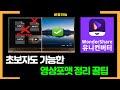 초보자도 가능한 영상포맷 정리 꿀팁 원더쉐어 유니컨버터로 해결