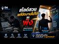 EP56: สไลด์สวย แต่ปิดงานไม่ได้ = พัง