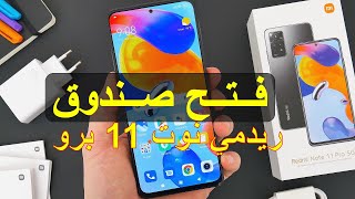 فتح صندوق ريدمي نوت 11 برو Redmi Note 11 PRO