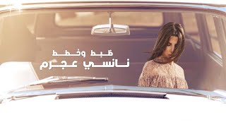 ظبطت وخططت - نانسي عجرم | Zabbat W Khattat - Nancy Ajram