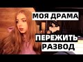 МОЯ ДРАМА.КАК Я ПЕРЕЖИЛА РАЗВОД И РАССТАВАНИЕ