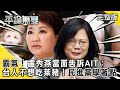 【藍綠戰萊豬】這才叫霸氣！盧秀燕當面告訴AIT：台灣人「不想吃萊豬！」 民進黨學著點！【平論無雙】完整版 2020.12.16 王世堅 謝龍介 高嘉瑜 黃暐瀚