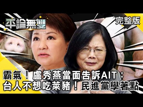 【藍綠戰萊豬】這才叫霸氣！盧秀燕當面告訴AIT：台灣人「不想吃萊豬！」 民進黨學著點！【平論無雙】完整版 2020.12.16 王世堅 謝龍介 高嘉瑜 黃暐瀚