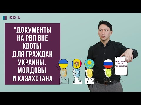 Документы на РВП вне квоты для граждан Украины, Молдовы и Казахстана