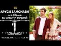 СИЛСИЛАФИЛМИ АРУСИ ЗАМОНАВИ КИСМИ 1 БО ЗАБОНИ ТОЧИКИ FULL HD