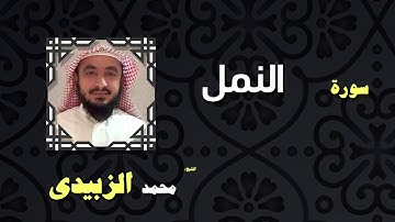 القران الكريم بصوت الشيخ محمد الزبيدى | سورة النمل