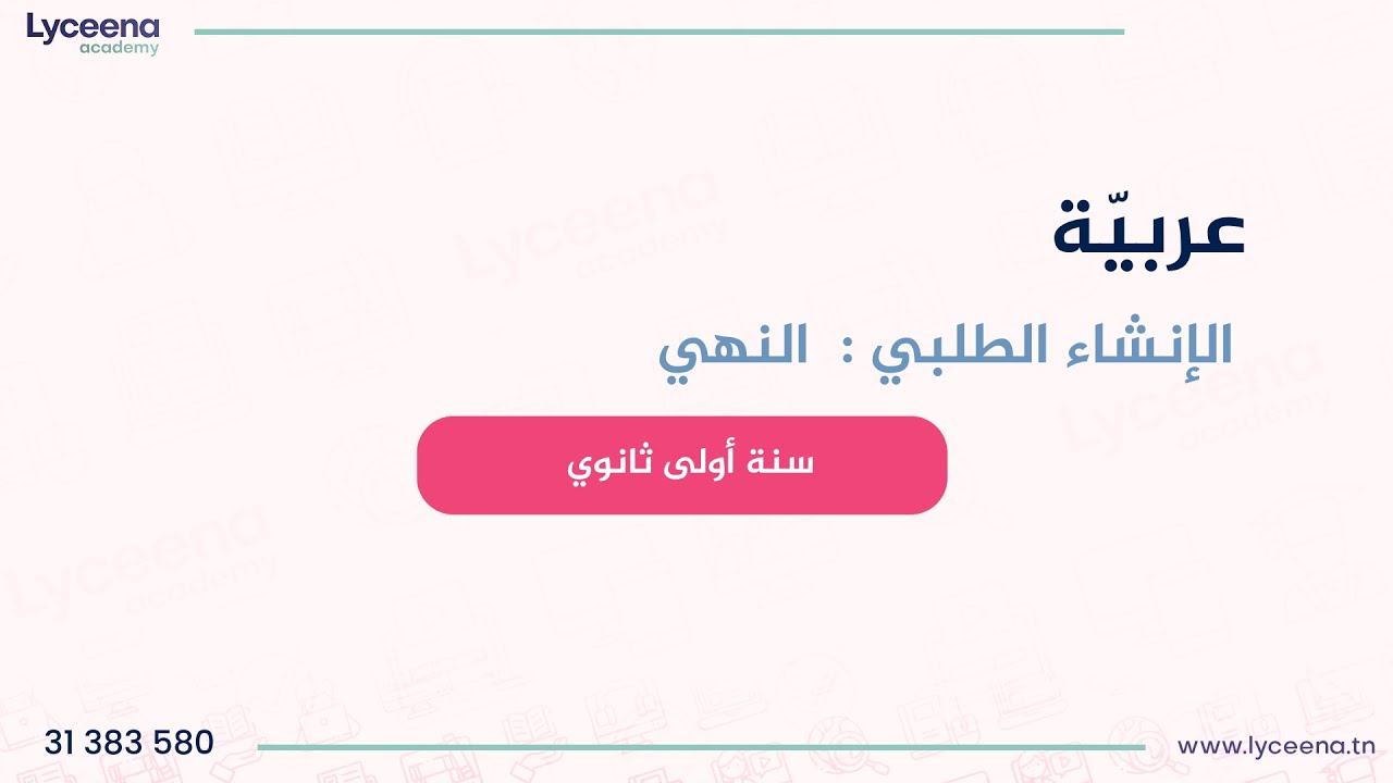 عربية | سنة أولى ثانوي | درس الإنشاء الطلبي | النهي