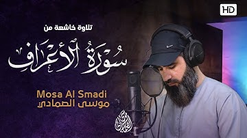 تلاوة هادئة بنبرة جميلة و خاشعة ❤️ | من سورة الأعراف | القارئ موسى الصمادي