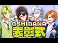 【祝！コラボカフェ化】みんなのOSHIDANAを見て表彰します！【 ＃いろどりっぷ！ 】