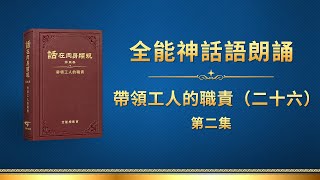 全能神話語朗誦《帶領工人的職責（二十六）》第二集