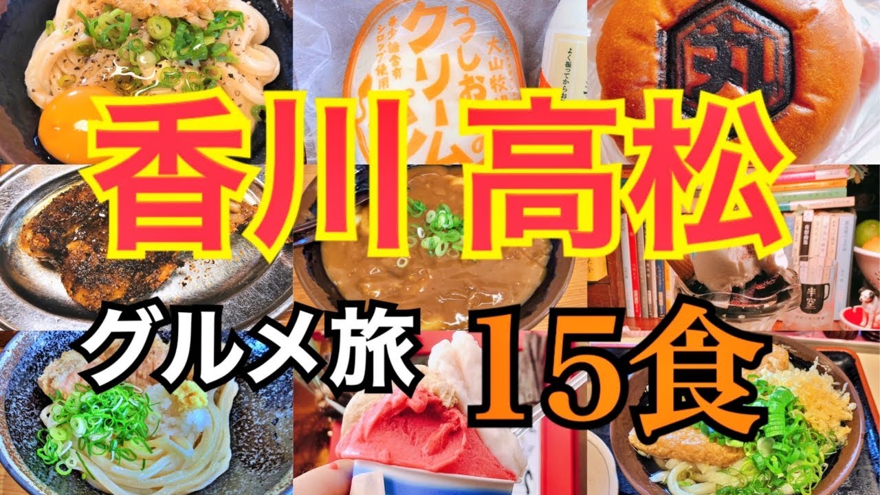 爆食夫婦の香川グルメ旅】絶品高松グルメ食べ尽くし旅15食！～うどん