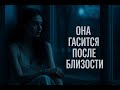 Почему она гасится после близости со мной? История отношений