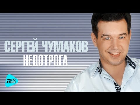 Сергей Чумаков -  Недотрога (Official Audio 2017)