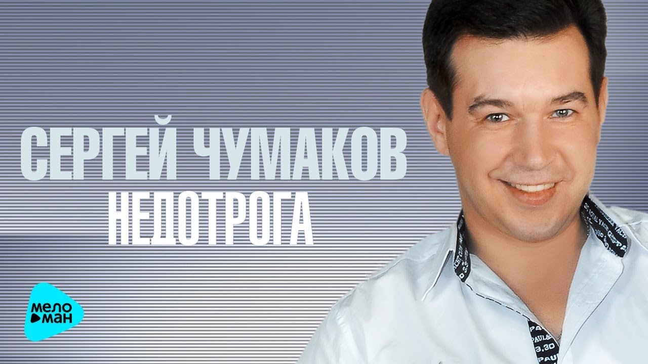 Сергей Чумаков Фото