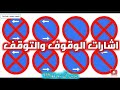 اشارات الوقوف والتوقف🚫 ستفهمها بشكل نهائي بعد مشاهدة الفيديو😉🤗👍