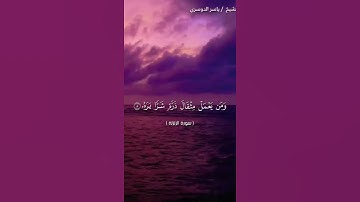 سورة الزلزلة بصوت الشيخ ياسر الدوسري❤️❤️