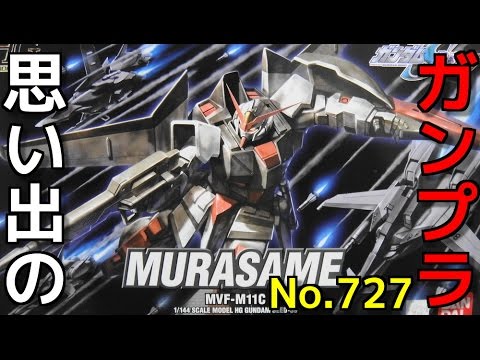 思い出のガンプラキットレビュー集plus☆ひまわり動画出張版 727 HG 1/144 ムラサメ（量産機）  『機動戦士ガンダムSEED DESTINY』