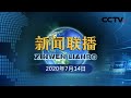 《新闻联播》习近平同新加坡总理通电话 20200714 | CCTV