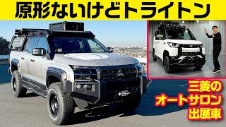 社外品？ いや豪州三菱純正パーツ！【三菱トライトン等 東京オートサロン2024出展車】