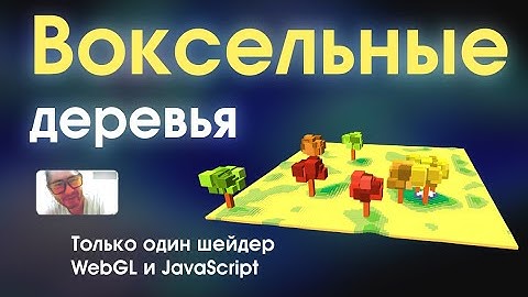 Процедурная генерация воксельных деревьев на WebGL и Vanilla JS.