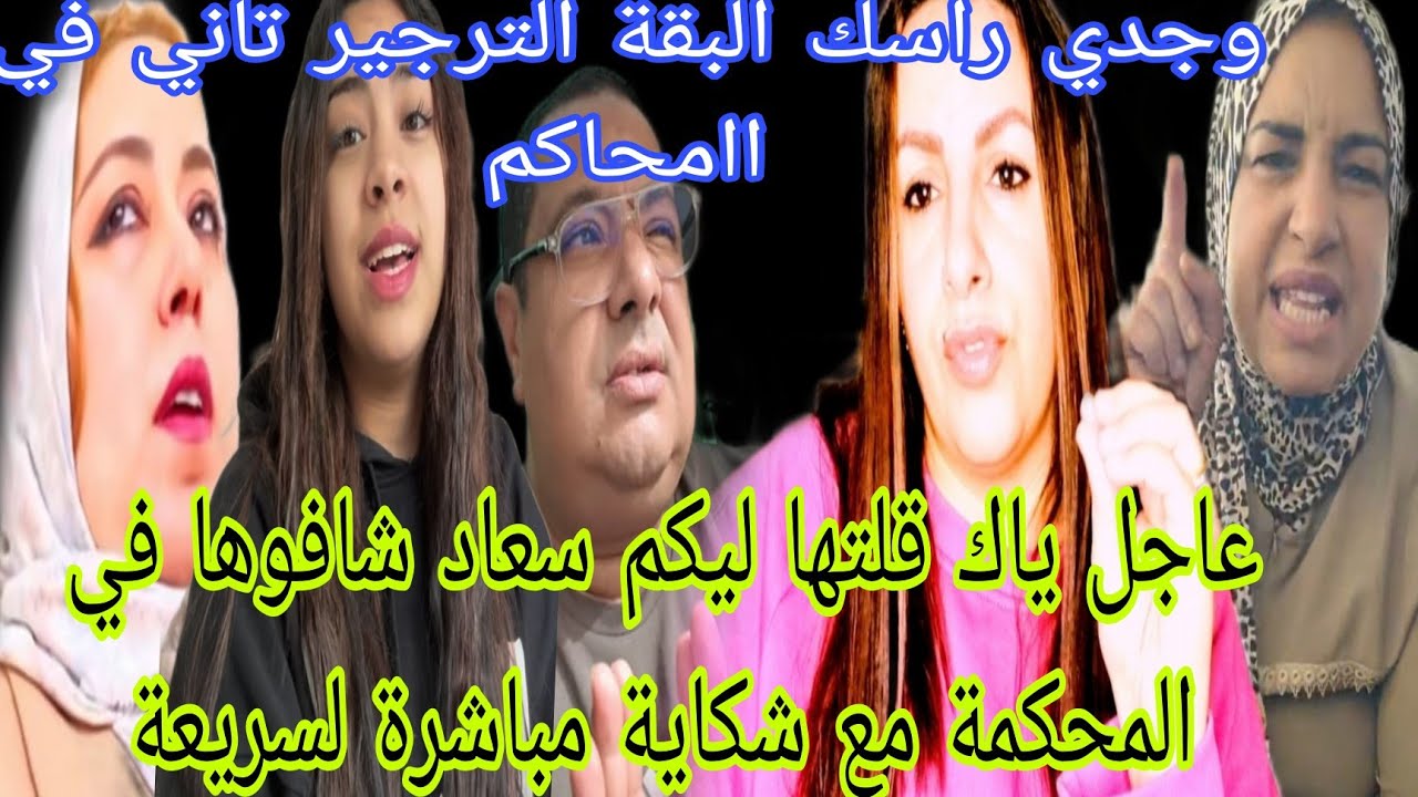 عاجل ياك قلتها ليكم راه طاير ليها لفريخ سعاد شافوها في المحكمة شكاية مباشرة لسريعة وجدي لتجرجير 
