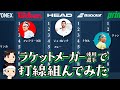 [ 最強メーカーはどこだ⁉︎ ] ラケットメーカーの選手で打線組んでみた【ゆっくり解説】