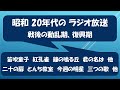 昭和 20年代の ラジオ放送(戦後の動乱期、復興期のNHK連続ドラマなど)