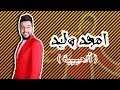 امجد وليد الحبيبه اوديو 2020 Amjed Waleed Al Habiba Audio 